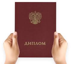 Купить диплом в Находке по разумным ценам Купить диплом в Находке по разумным ценам